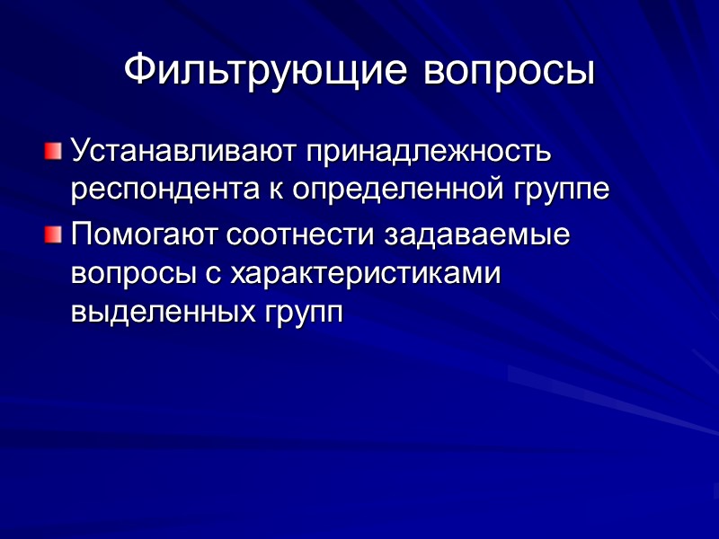 Фильтрующие вопросы Устанавливают принадлежность респондента к определенной группе Помогают соотнести задаваемые вопросы с характеристиками